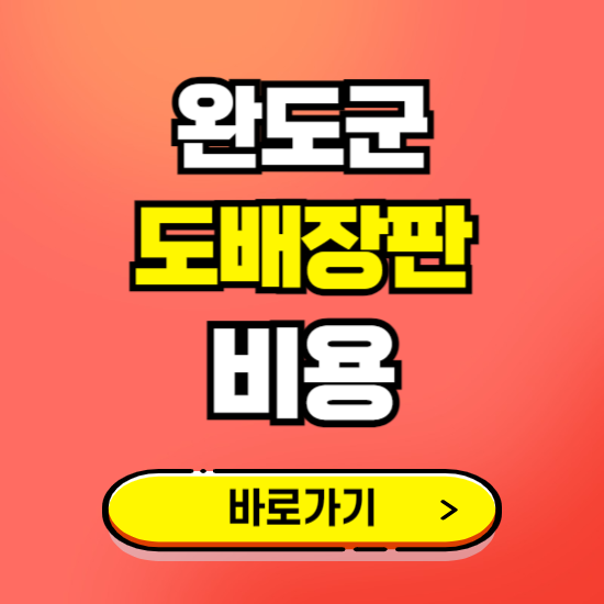 완도군 도배 장판 시공업체 비용 확인하기 ❘ 추천 비교견적 가격 문의