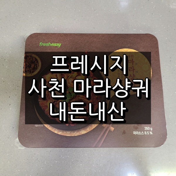 프레시지 사천 마라샹궈 대표 이미지