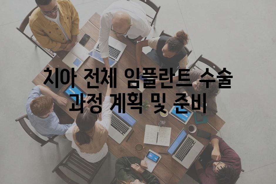 치아 전체 임플란트 수술 과정 계획 및 준비