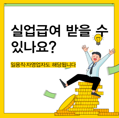 실업급여 자격요건, 일용직 자영업자 가능