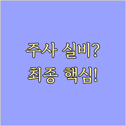 히알루론산 PN PRP 주사제별 건강..
