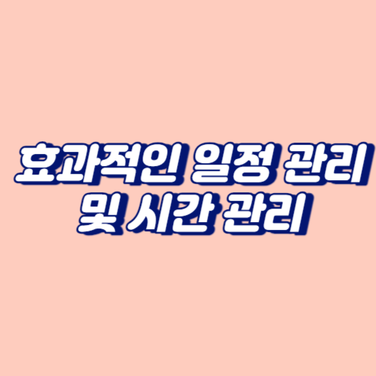 효과적인 일정 관리 및 시간 관리