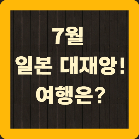 7월 일본 대재앙