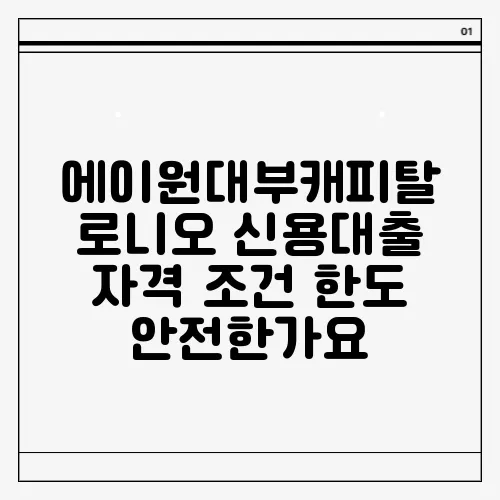 에이원대부캐피탈 로니오 신용대출 자격 조건 한도 안전한가요