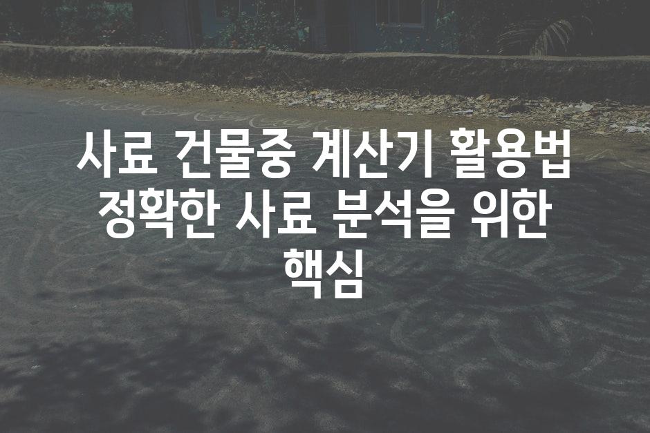 사료 건물중 계산기 활용법 정확한 사료 분석을 위한 핵심