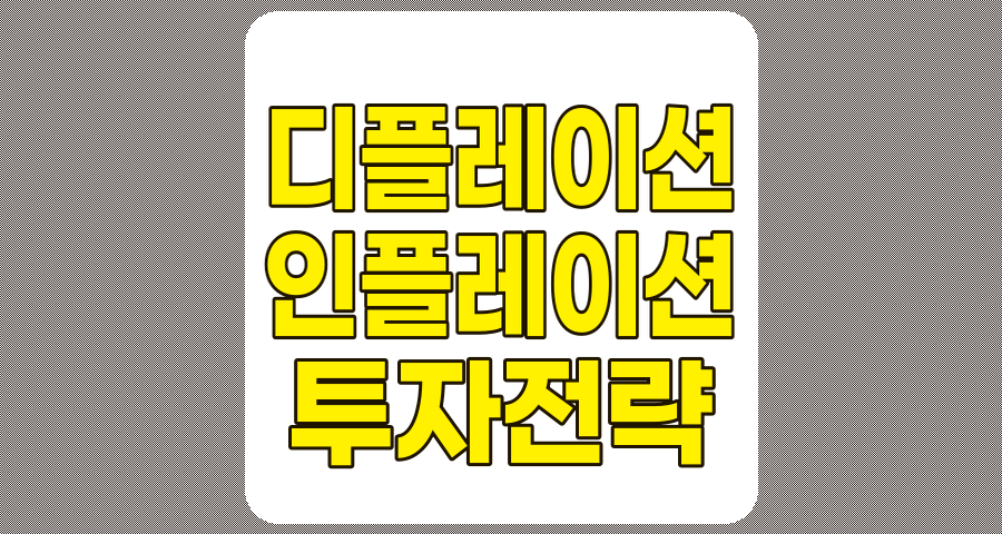 디플레이션 vs. 인플레이션, 투자 전략의 핵심 가이드