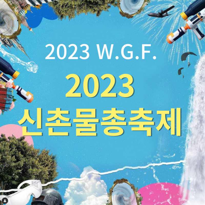 2023 신촌 물총 축제