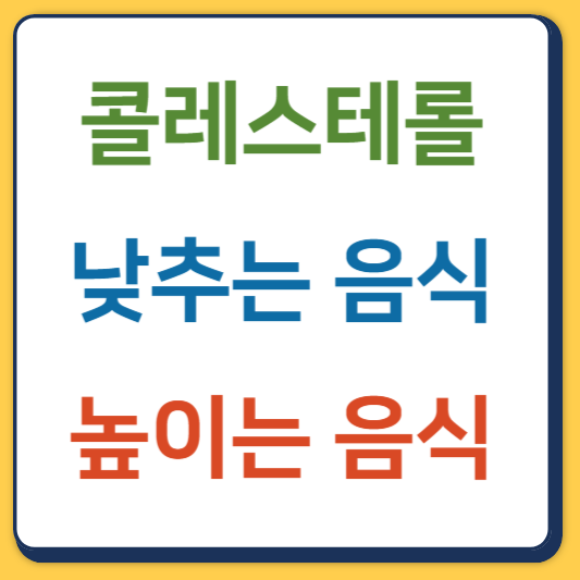 콜레스테롤 낮추는 음식&#44; 높이는 음식