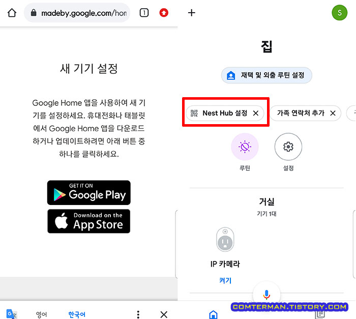 스마트폰 구글 홈 네스트 허브 설정
