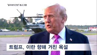 트럼프 욕설 치매 해협 공습 초조함 美정치권 비판 