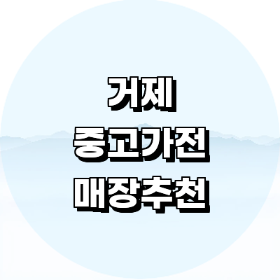 거제시 중고가전