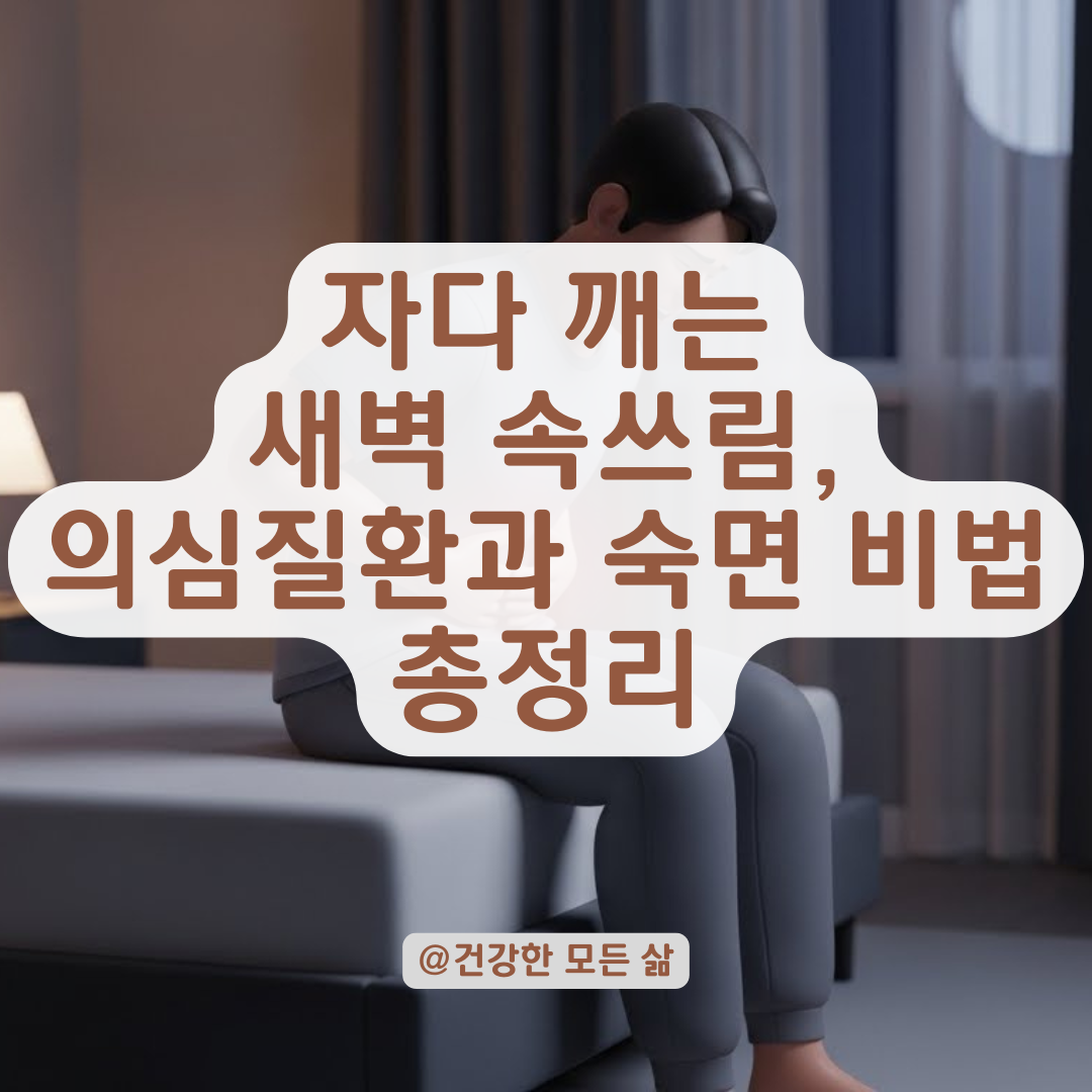 새벽 위장 통증으로 잠 깨는 이유와 의심해야 할 위장 질환 알아보기
