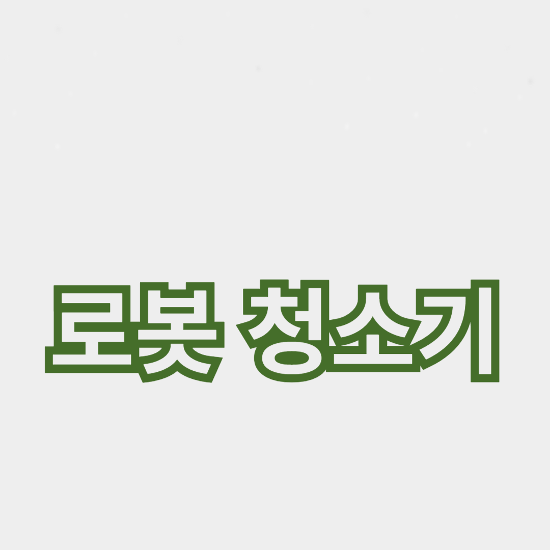 최고의 로봇 청소기 추천