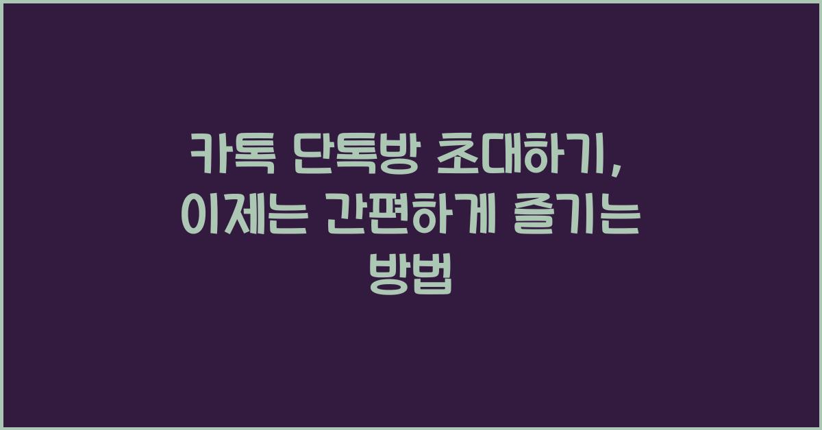 카톡 단톡방 초대하기