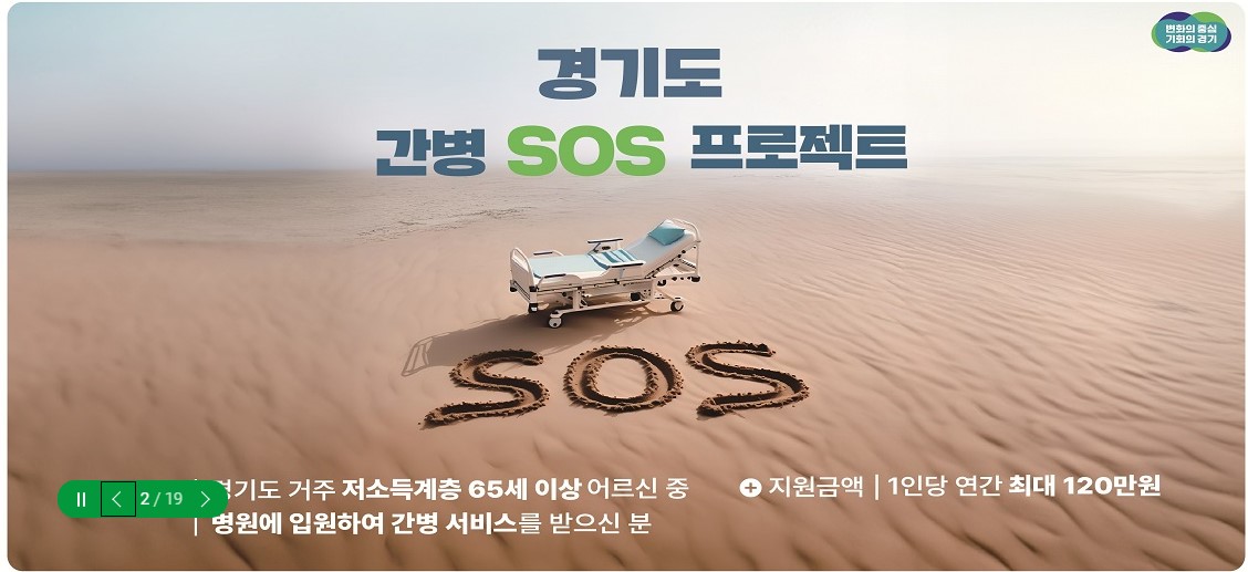 경기도 간병SOS프로젝트 안내 화면 캡쳐 이미지