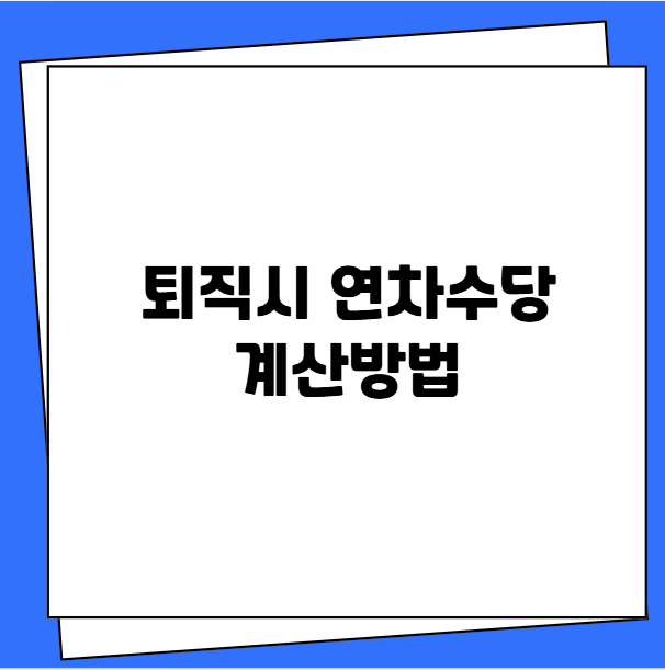 퇴직시 연차수당 계산방법