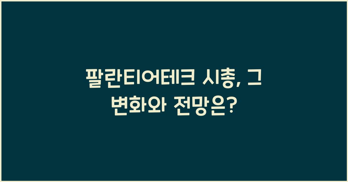 팔란티어테크 시총