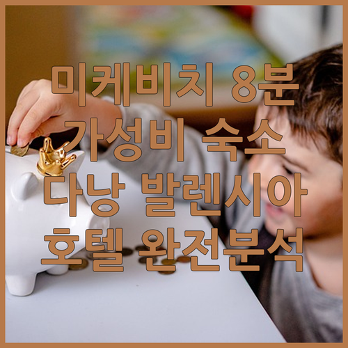 미케비치 도보 8분! 다낭 '발렌시아