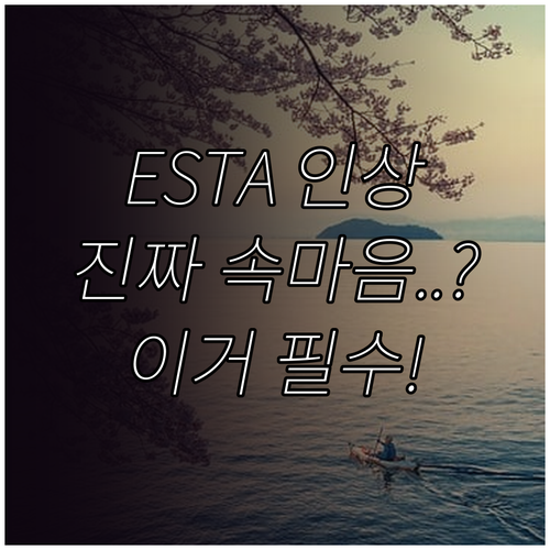 ESTA 수수료 인상 논란, 여행자들..