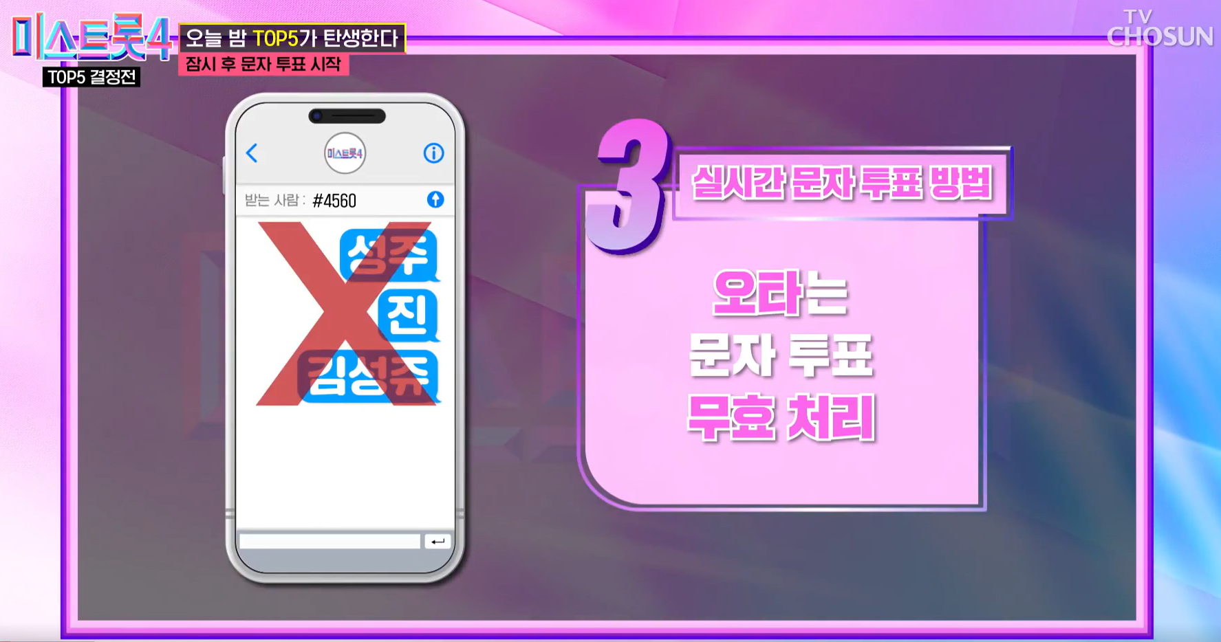 미스트롯4