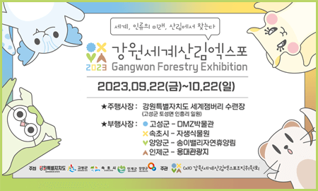 2023추석연휴지역축제 강원세계산림엑스포