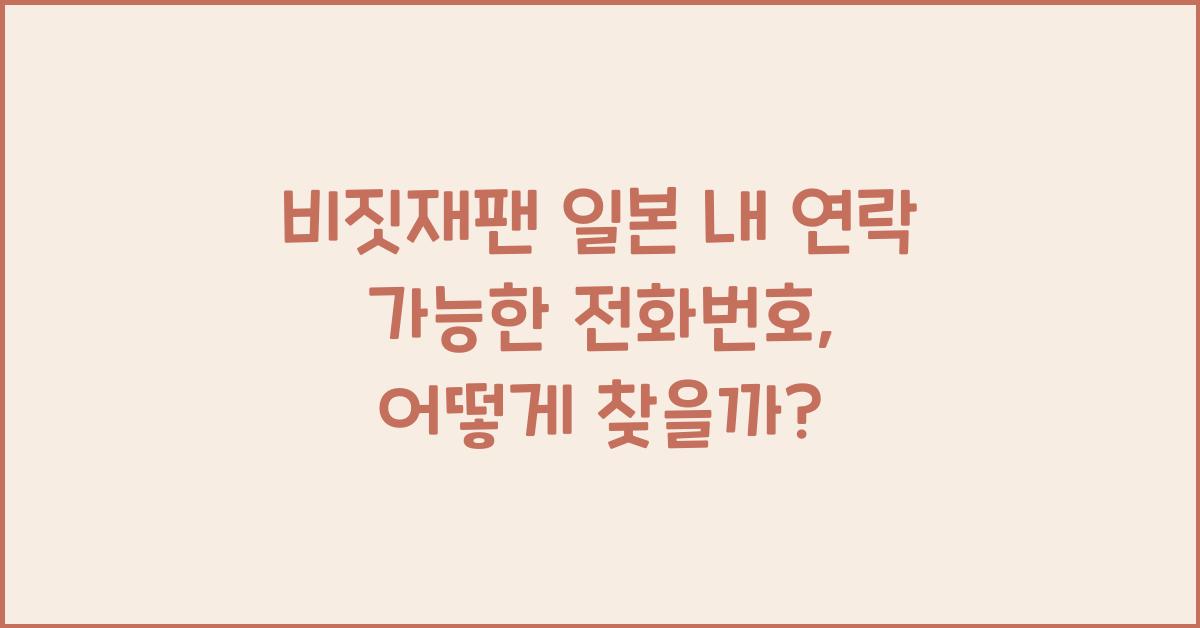 비짓재팬 일본 내 연락 가능한 전화번호