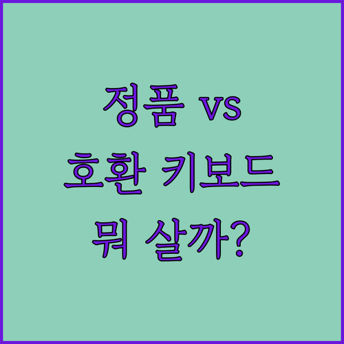 정품 매직 키보드 vs 아이시 호환 ..