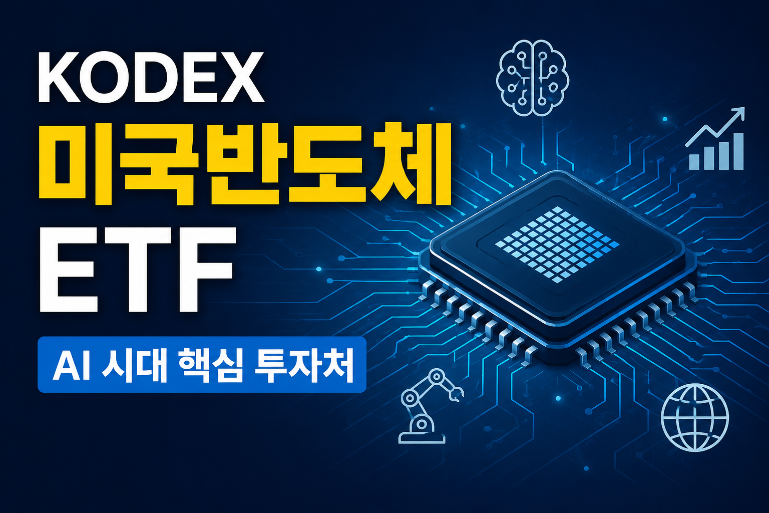 KODEX 미국반도체 ETF 쉽게 정리해봤어요