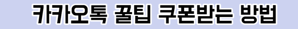 [카카오톡 꿀팁] 쿠폰 받기