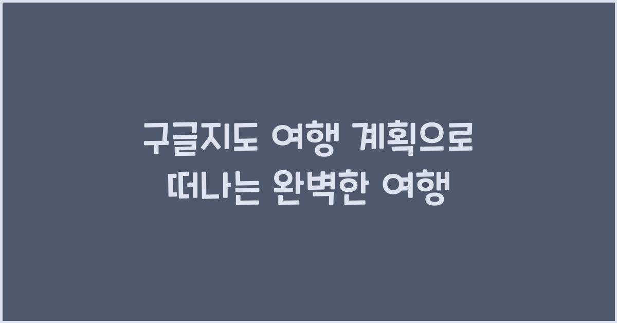 구글지도 여행 계획