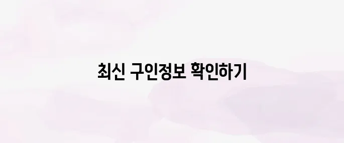 요양보호사 구인구직 사이트 추천 TOP5 – 실시간 채용정보 모음