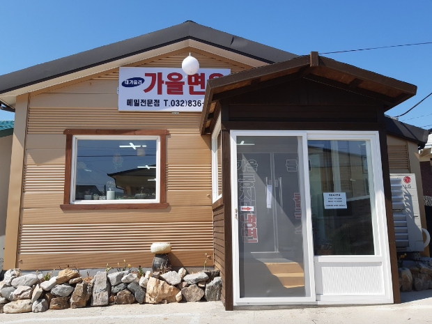 가을면옥 식당 정보