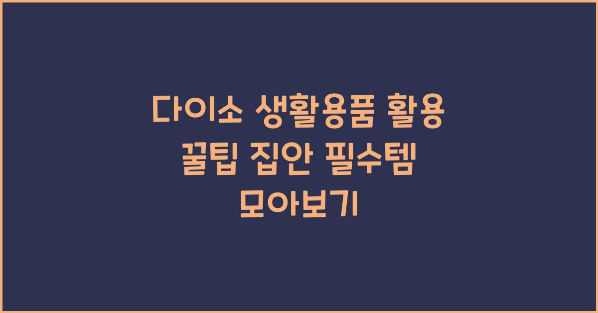 다이소 생활용품