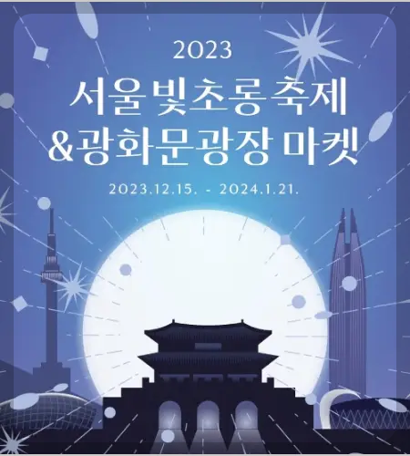 서울 빛 초롱 축제, 광화문광장 마켓