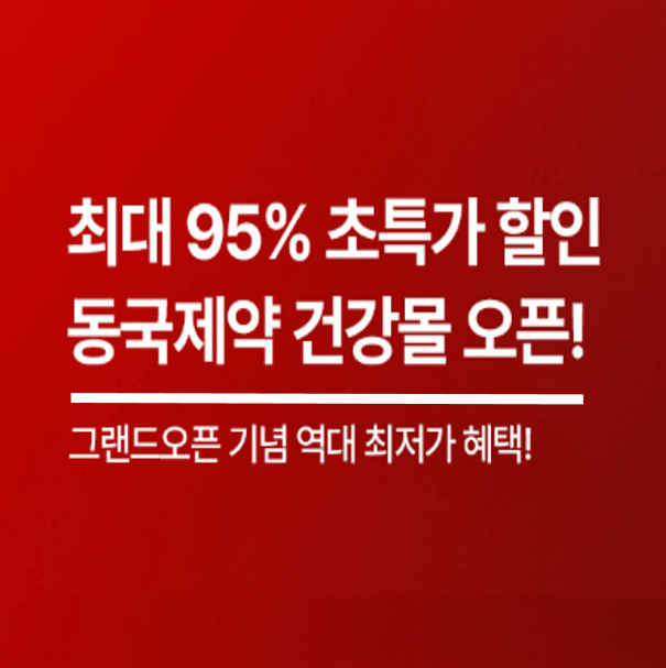 동국제약-건강몰-그랜드-오픈