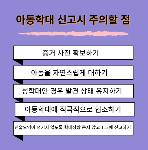 아동학대 신고시 주의할 점