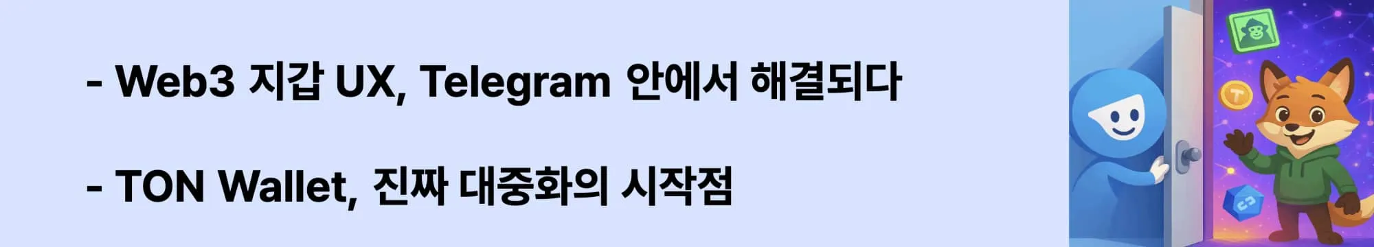 &lsquo;Web3 지갑 UX, Telegram 안에서 해결되다&rsquo;라는 문구가 포함된 웹배너 이미지. 이 이미지는 TON Wallet이 Web3의 복잡한 지갑 진입 장벽을 Telegram 플랫폼 내에서 자연스럽게 해결했다는 점을 강조하며, 블로그의 Web3 메신저 UX 혁신 및 TON Wallet 도입 배경과 관련된 내용을 설명함 (TON Wallet, Web3 UX, Telegram integration)