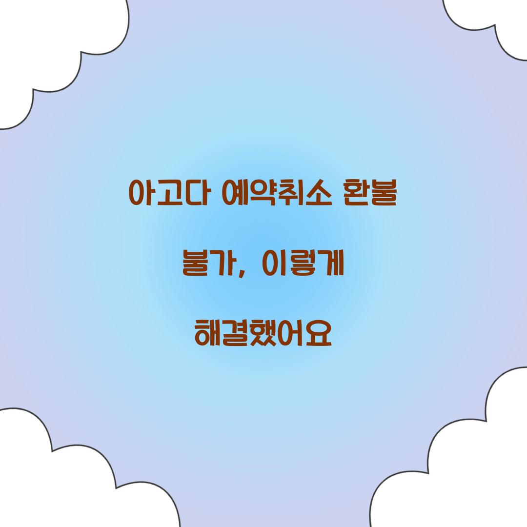 아고다 예약취소 환불 불가