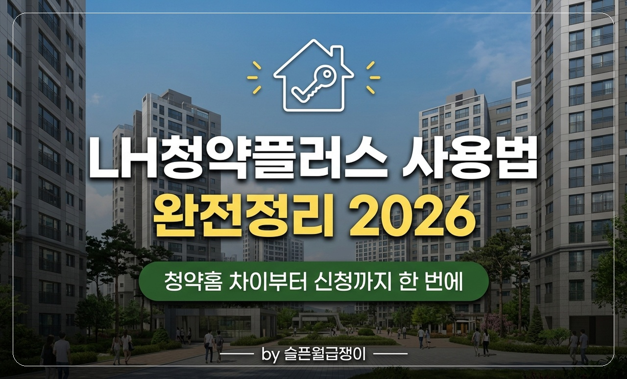 LH청약플러스 사용법 썸네일