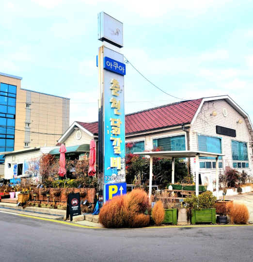 춘천닭갈비 문덕본점식당 전경