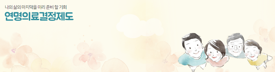 연명치료-거부-사전의향서작성하는곳