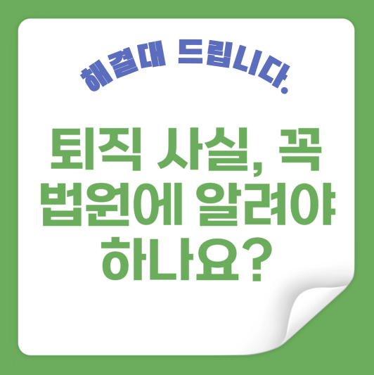 퇴직 사실, 꼭 법원에 알려야 하나요?