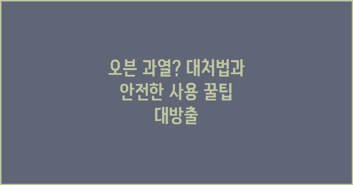 오븐 과열? 안전하게 사용하는 꿀팁 대방출