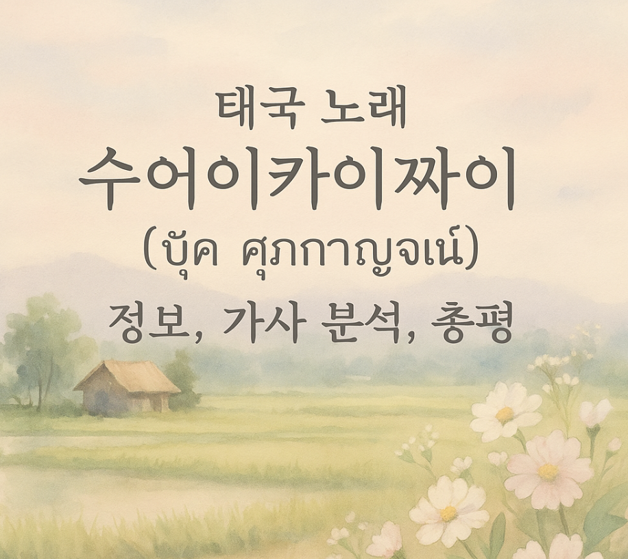 태국 노래 สวยขยี้ใจ (수아이 카이이 자이) 정보, 가사 분석, 총평