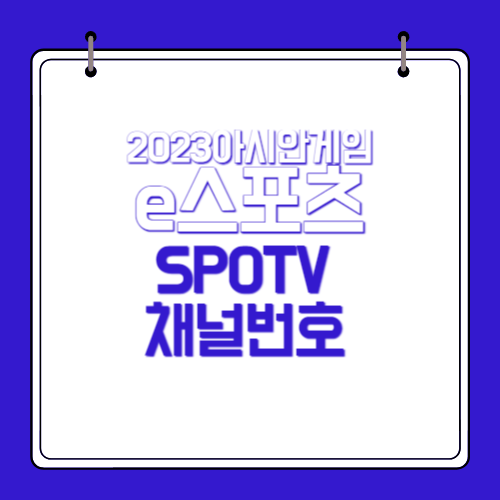 2023-아시안게임-e스포츠-경기중계