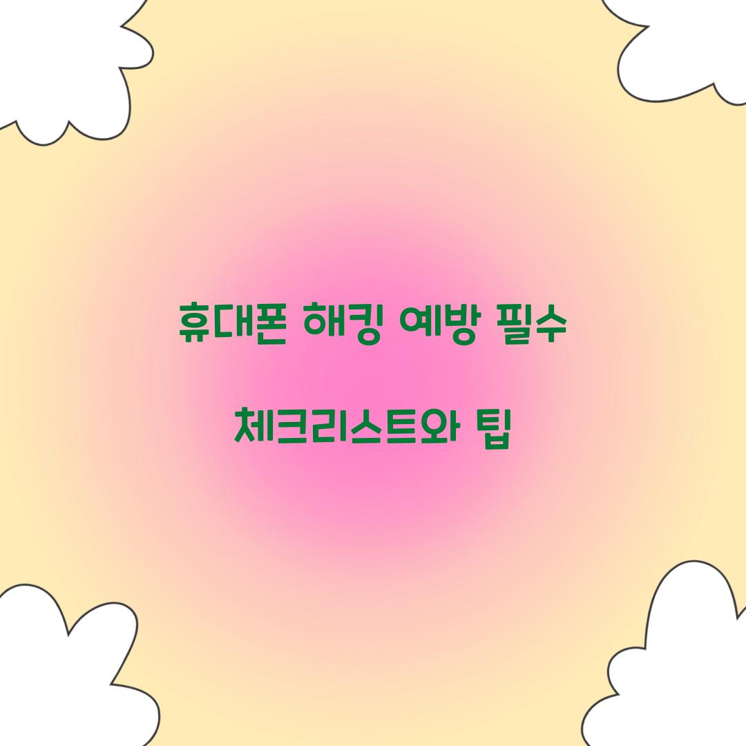 휴대폰 해킹 예방