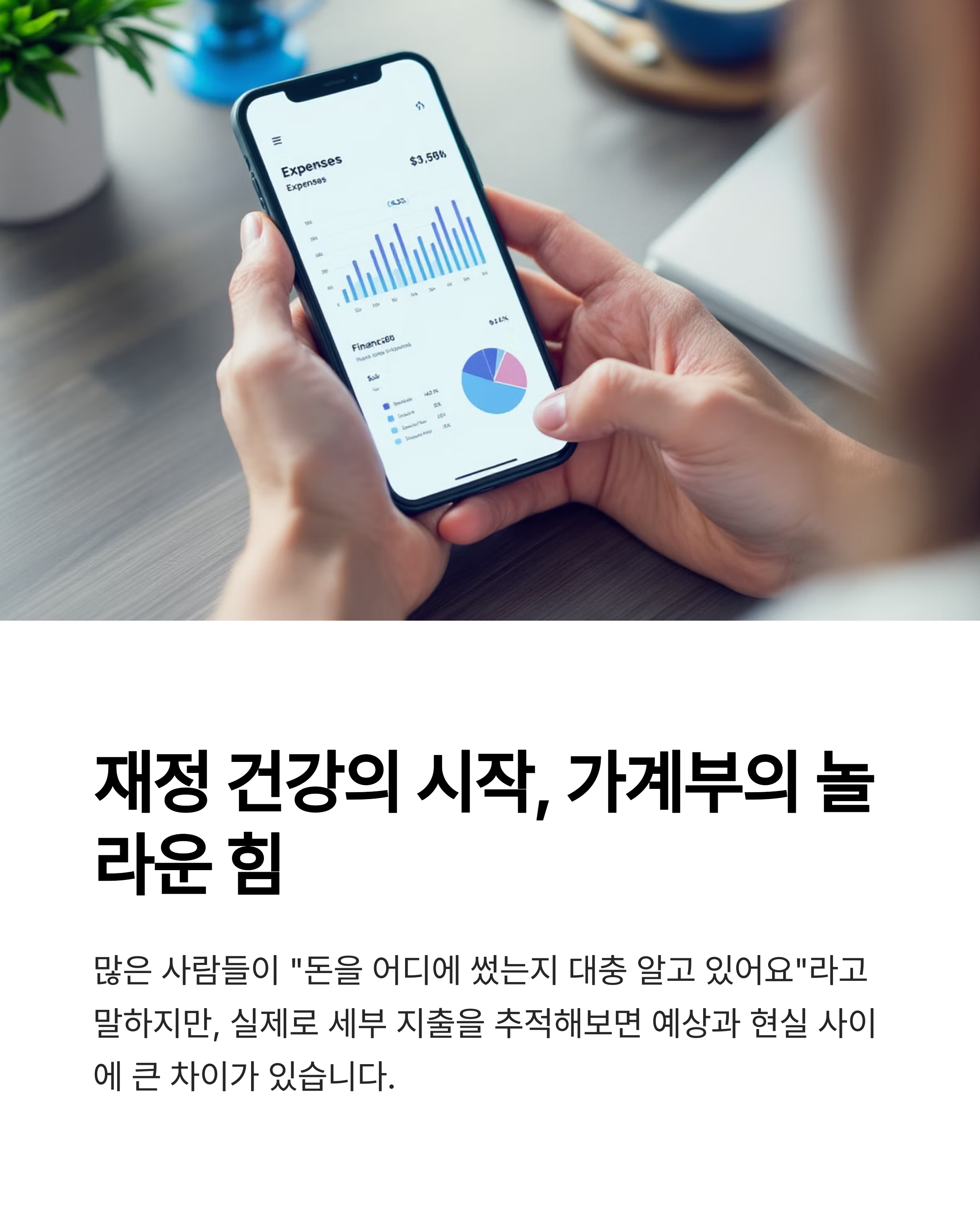 재정 건간의시작 가계부의 놀라운 힘