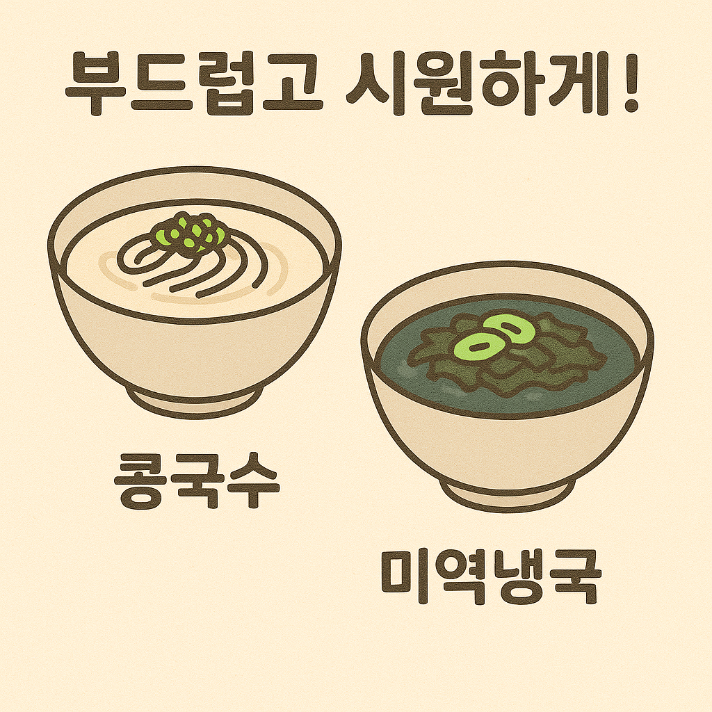 콩국수, 미역냉국
