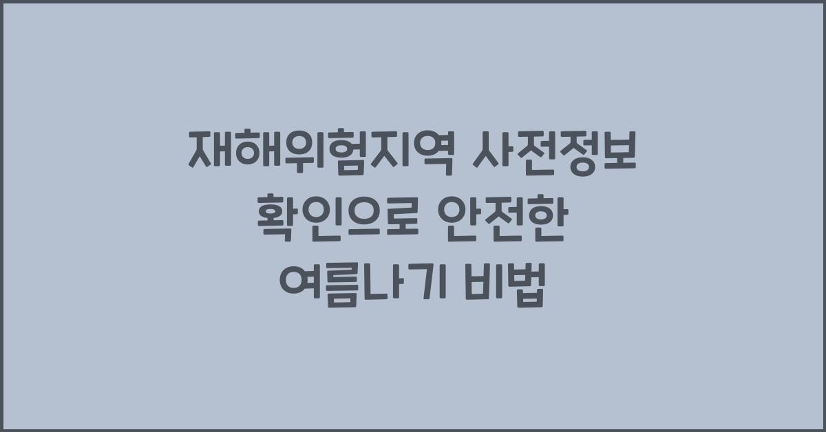 재해위험지역 사전정보 확인