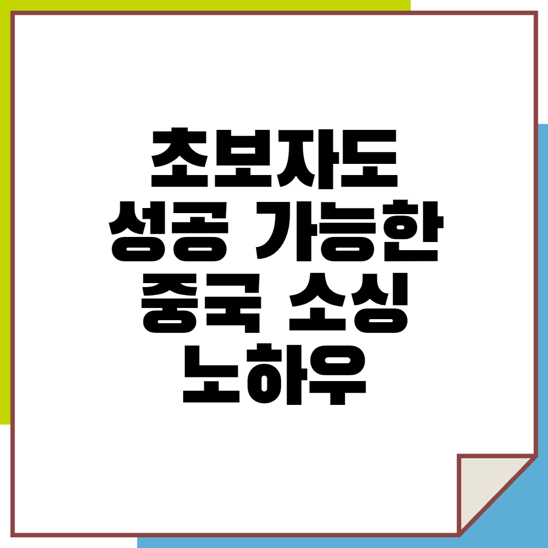 초보자도 성공 가능한 중국 소싱 노하우